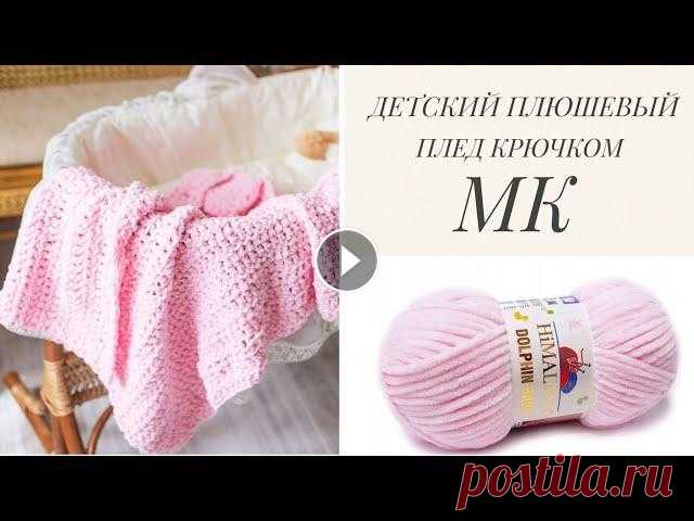ДЕТСКИЙ ПЛЮШЕВЫЙ ПЛЕД КРЮЧКОМ. МАСТЕР-КЛАСС. Дорогие зрители моего канала! В этом видео мастер-классе я покажу как связать очень простой и невероятно мягкий и красивый плед крючком из плюшевой пр...