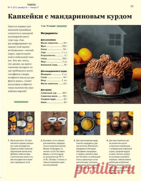 Капкейки с мандариновым курдом