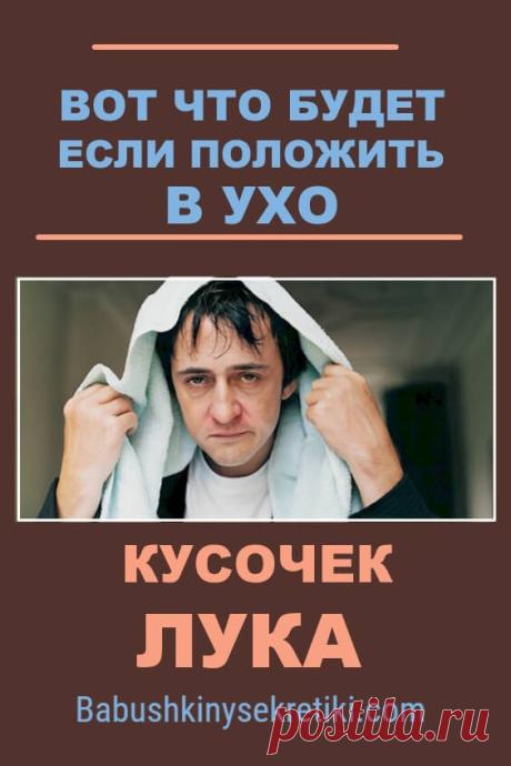 Вот что будет, если положить в ухо кусочек лука. Почему я не знал об этом раньше?
