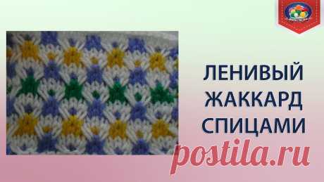 Как вязать ленивый жаккард спицами Жаккардовые узоры спицами всегда остаются в моде. Предлагаю вам легкий и простой в исполнении ленивый жаккард спицами. Сочетание цвета может быть самым разли...