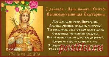 Святая Екатерина Александрийская была мудрой и образованной девой царского рода, которая не отреклась от веры, несмотря на мучения. Открытки на День памяти великомученицы Екатерины.