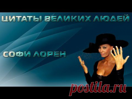 Цитаты великих людей | Софи Лорен - YouTube