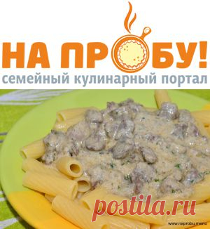 Куриная печень в сливочно-горчичном соусе – На пробу! Пошаговые рецепты с фото
