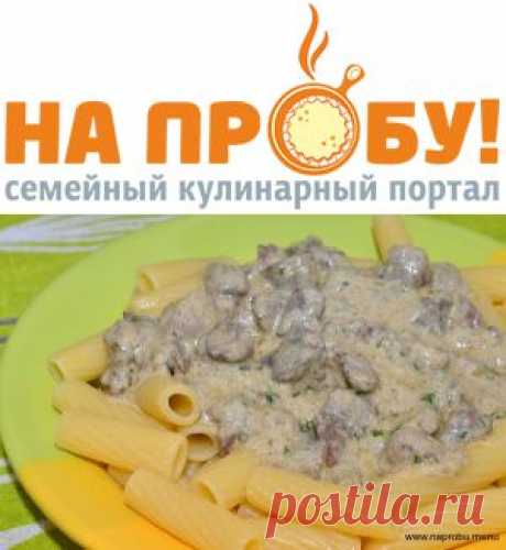 Куриная печень в сливочно-горчичном соусе – На пробу! Пошаговые рецепты с фото