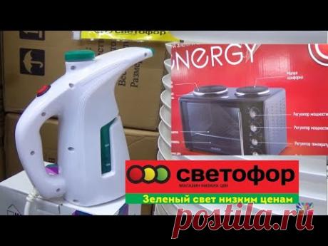 СВЕТОФОР🚥 ТОП ЛУЧШИХ ТОВАРОВ! Проверено на себе)// Магазин НИЗКИХ ЦЕН. Видеообзор магазина Светофор