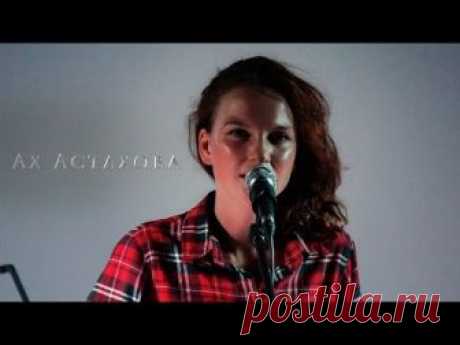 Ах Астахова - Любовь (LIVE ODESSA)
