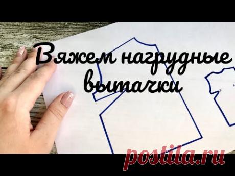 Вяжем нагрудные вытачки. Нюансы при работе из летней пряжи.#нагрудныевытачки  #вязание