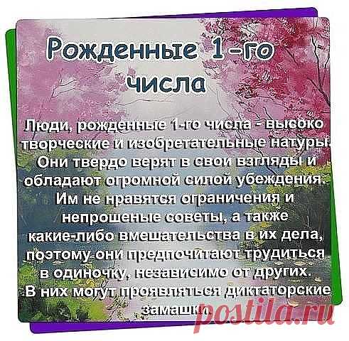 * * * ХАРАКТЕРИСТИКА ЧЕЛОВЕКА ПО ДАТЕ РОЖДЕНИЯ.....