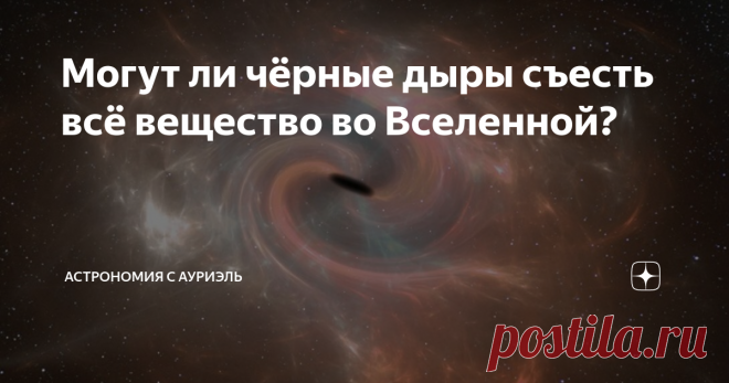 Могут ли чёрные дыры съесть всё вещество во Вселенной? Монстр, тёмная звезда, космический обжорка, - как только не называют чёрные дыры, самые грозные объекты во Вселенной! Мы знаем, что они поглощают всё, что встречается у них на пути, даже свет, поэтому может возникнуть вполне логичный и интересный вопрос: а под силу ли им съесть всю материю во Вселенной?  Итак, чтобы разобраться в данном вопросе, нужно знать, что именно представляет из себя такой объект, как чёрная дыра...