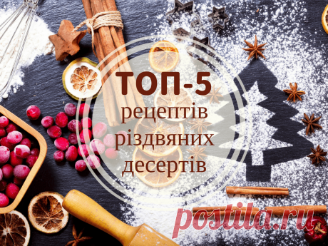 Топ-5 рецептов рождественских десертов Рождественские рецепты. Десерты на Рождество. Праздничные рецепты. Традиционная кухня. Рецепты в инфографике.