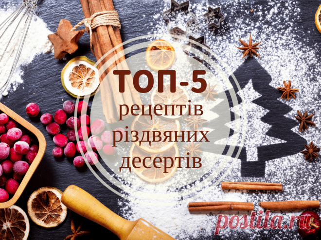 Топ-5 рецептов рождественских десертов Рождественские рецепты. Десерты на Рождество. Праздничные рецепты. Традиционная кухня. Рецепты в инфографике.