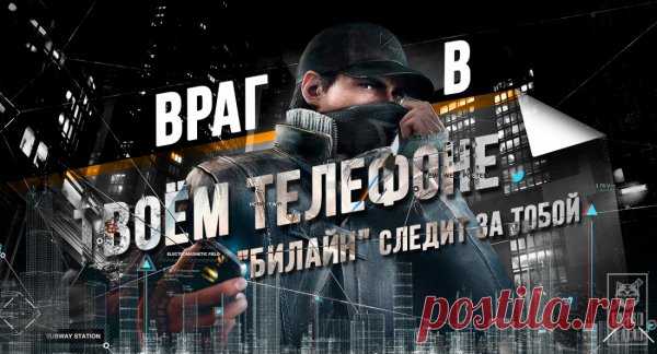 Враг в твоём телефоне, или "Билайн" следит за тобой