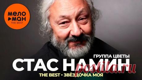 Стас Намин и группа "Цветы" ( Звёздочка моя ) Автор - МЕЛОМАН THE BEST ( YouTube )