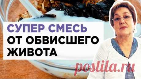 Кушайте эту смесь и вы забудете о свисающем животе