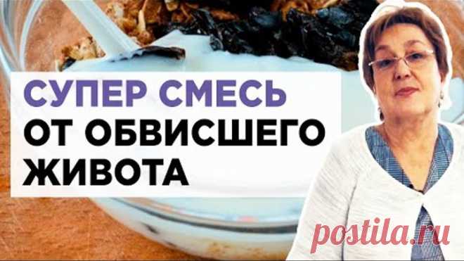 Кушайте эту смесь и вы забудете о свисающем животе