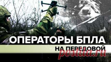 «Имеем реальное превосходство над противником по дронам»: как ремонтируют БПЛА в зоне спецоперации. Операторы БПЛА группировки войск «Восток» выполняют боевые задачи в зоне проведения спецоперации на Южно-Донецком направлении. Бойцы ремонтируют и самостоятельно изготавливают дроны. По словам техника подразделения БПЛА с позывным Длинный, на ремонт одного беспилотника может уйти 4—5 часов. Читать далее