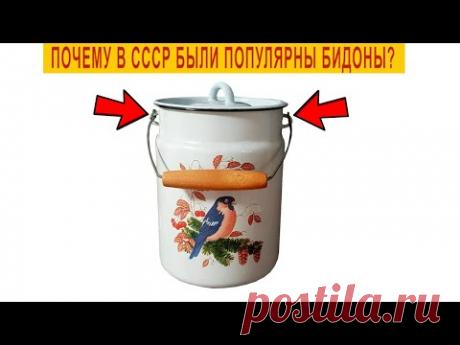 Почему в СССР были популярны Бидоны?Секрет раскрыт