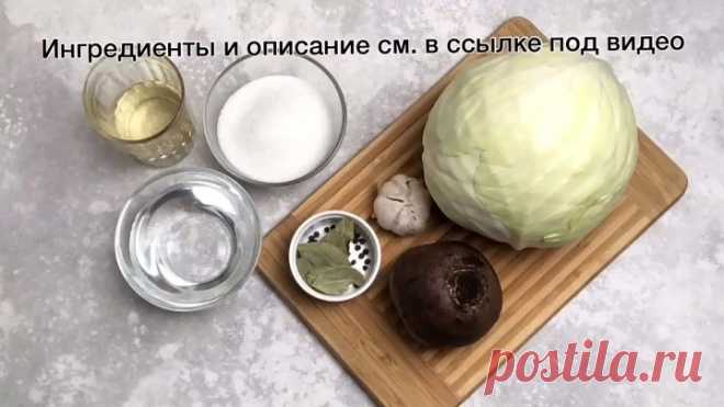 Офигенная маринованная капуста за один день! Капуста с чесноком и свеклой