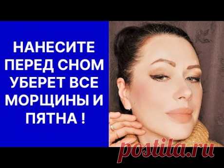 Нанесите на Лицо Перед Сном Все Морщины и Пятна Уйдут! Рецепт