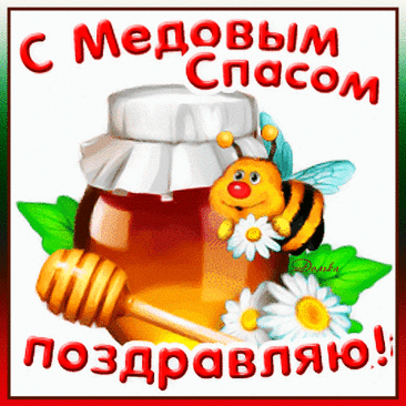 С Медовым Спасом поздравляем,
Пусть будет жизнь как сладкий мед,
Пусть в праздник радость расцветает
И много счастья принесет!