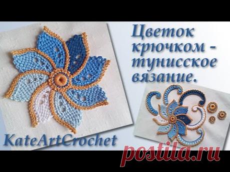 Цветок крючком в тунисской технике для ирландского кружева. Crochet Flower  & Tunisian Crochet