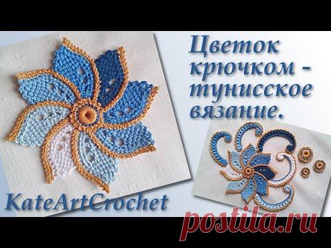 Цветок крючком в тунисской технике для ирландского кружева. Crochet Flower  & Tunisian Crochet