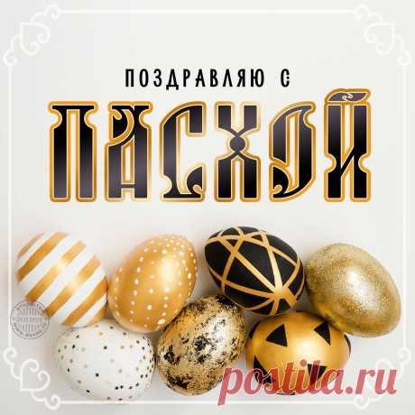 Со светлой Пасхой!
Жизни прекрасной,
Счастье здоровенного,
Настроения отменного!