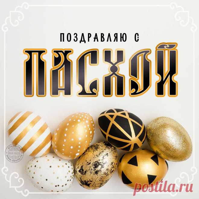 Со светлой Пасхой!
Жизни прекрасной,
Счастье здоровенного,
Настроения отменного!