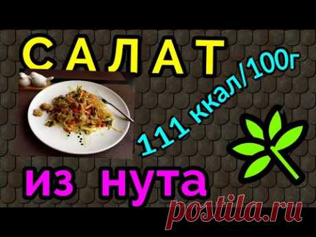 Салат из нута/тёплый салат из нута / как я похудела на 94 кг