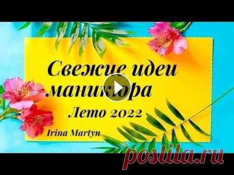 Свежие идеи маникюра. Лето 2022. Sommer Nägel-Ideen. Всем привет! В этом видео я собрала летние дизайны ногтей, которые отличаются своей яркостью, игрой красок, насыщенностью, разнообразием оттенков, что...