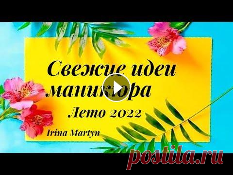 Свежие идеи маникюра. Лето 2022. Sommer Nägel-Ideen. Всем привет! В этом видео я собрала летние дизайны ногтей, которые отличаются своей яркостью, игрой красок, насыщенностью, разнообразием оттенков, что...