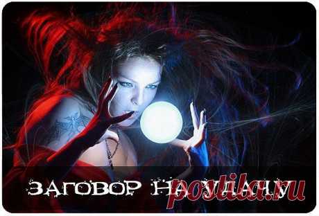 Древний заговор, помогающий  подчинять себе удачу.