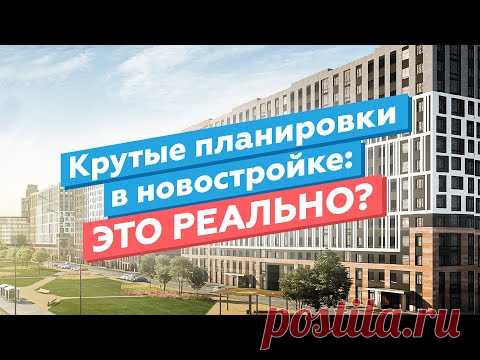 Ищем удачные планировки в новостройках