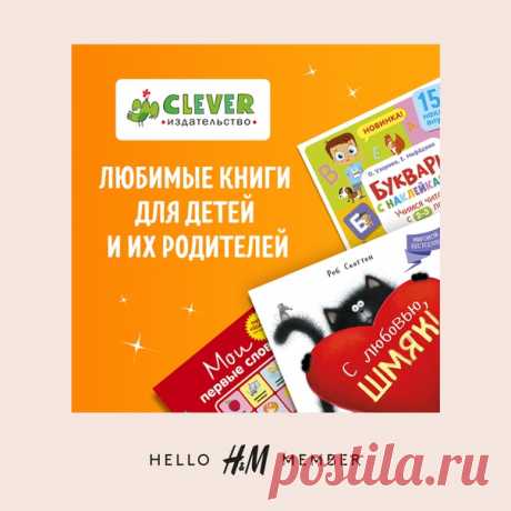 Эксклюзивно для участников программы лояльности H&amp;M детское издательство Clever проводит самую редкую акцию «Шведский стол». Воспользуйтесь специальным промо-кодом и получите сразу 10 книг за 2000 рублей! 📚❤✨ Предложение действует на специальное «меню», в котором вы найдете сказки и рассказы, раскраски и лабиринты, книжки с окошками и книжки-игрушки, настольные игры и многое другое. Не забывайте проверять свой аккаунт — вас ждут новые эксклюзивные предложения каждый день! 🎉😉 #HM #HMMember