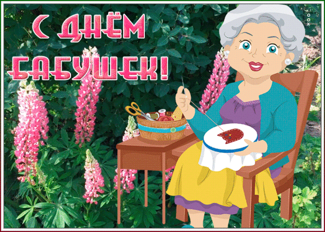 Замечательная открытка с Днем Бабушек | Открытки Онлайн