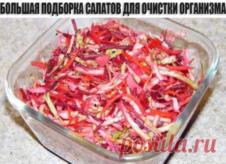 БОЛЬШАЯ ПОДБОРКА САЛАТОВ ДЛЯ ОЧИСТКИ ОРГАНИЗМА
Очищающий салат – щетка (метелка)
Чудесный салат, словно метлой выметает из организма шлаки и приносит огромную пользу. Это невероятно полезное блюдо - прекрасное средство почистить кишечник, прекрасно подходит для разгрузочных дней, поможет молодым мамочкам прийти в форму после родов. Выбирайте для «щетки» овощи с плотной структурой, не обрабатывайте их термически – и на определенное время замените им ужин. Вы удивитесь, насколько быстро почувствую