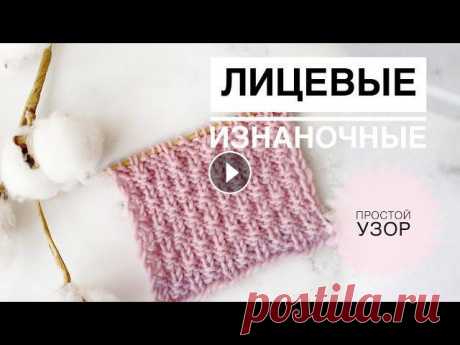 Простой Красивый узор из лицевых и изнаночных / Узоры спицами / Узор для шапки / Вязание спицами Простой Красивый узор из лицевых и изнаночных / Узоры спицами / Узор для шапки / Вязание спицами...