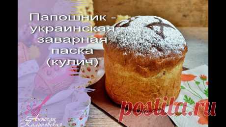САМАЯ ВКУСНАЯ ПАСКА (КУЛИЧ)! ПАПОШНИК - УКРАИНСКАЯ ЗАВАРНАЯ ПАСКА (КУЛИЧ) НА СЛИВКАХ Сегодня хочу поделиться самой вкусной паской (куличом), которая есть в моих закромах. Это украинский пАпошник. ПАпошник - это украинский вид кулича. Сходен п...
