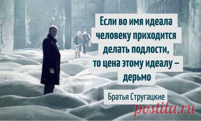 20 фраз Стругацких, которые научат мыслить шире | Полезные советы