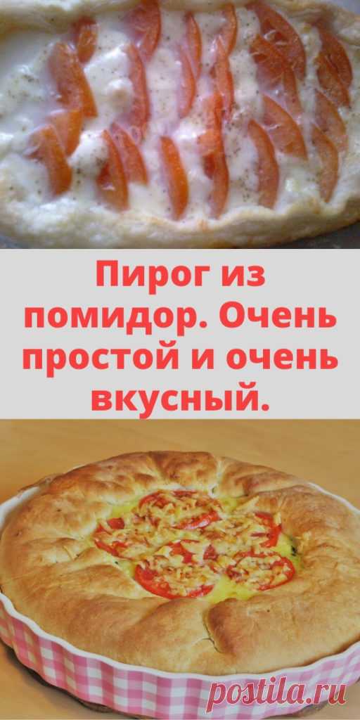 Пирог из помидор. Очень простой и очень вкусный. - My izumrud