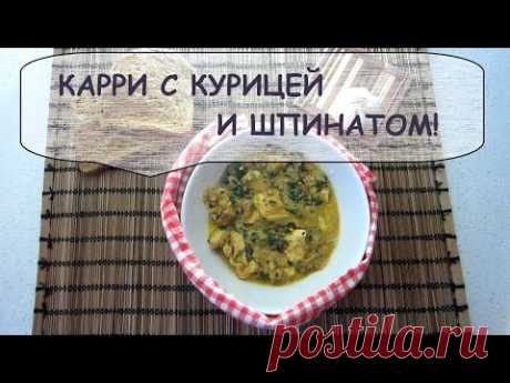 КАРРИ С КУРИЦЕЙ И ШПИНАТОМ! БЫСТРО! CURRY CHICKEN AND SPINACH!