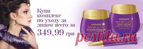 СЕРИЯ HYACURE AGE ACTIVE 35+
Дневной крем для лица Hyacure Age Active - 149.99 грн
- эффективно защищает кожу от негативного воздействия окружающей среды и ультрафиолета.
- интенсивно увл
Крем под глаза Hyacure Age Active - 149.99 грн
- интенсивно увлажняет и бережно ухаживает за нежной кожей вокруг глаз
- уменьшает мимические и возрастны
Ночной крем для лица Hyacure Age Active - 149.99 грн
- эффективно питает и увлажняет кожу