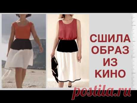 ШЬЮ летний наряд: ТОП из ШЕЛКА и ЮБКА из ШТАПЕЛЯ - вдохновение х/ф "Кавказская пленница" ❤️