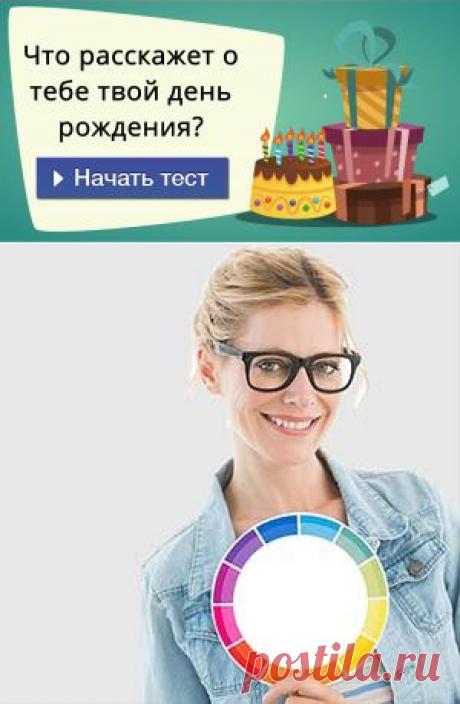 Что расскажет о тебе твой день рождения?