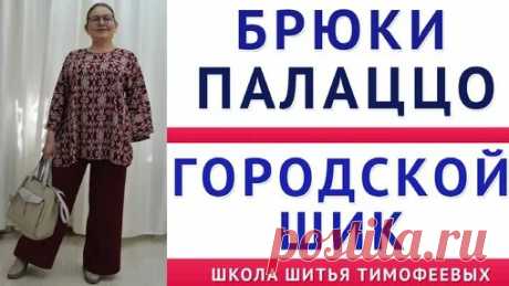 Брюки палаццо. Без шаговых швов. Крой и пошив за 30 минут. На разные размеры. Тимофеева Тамара | онлайн обучение кройке и шитью, выкройки + технология пошива - школа шитья тимофеевых | Дзен - смотреть онлайн в поиске Яндекса по Видео
