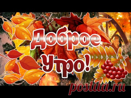 Доброе утро! Пусть осеннее утро подарит радость! музыка для души Сергея Чекалина - YouTube