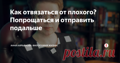 Как отвязаться от плохого? Попрощаться и отправить подальше Если преследуют несчастья и неприятности, в народе говорили, что привязалось Лихо к человеку. Привязалось и преследует, мучает. Очень трудно отделаться от несчастий! Они, как тень, бредут за нами.
И такое случилось с одной женщиной. Несчастья за ней увязались. Муж ее бросил, с работы уволили, кредиты стало нечем платить, машину банк забрал, обнаружили серьезную болезнь. И ещё дома пожар случился…