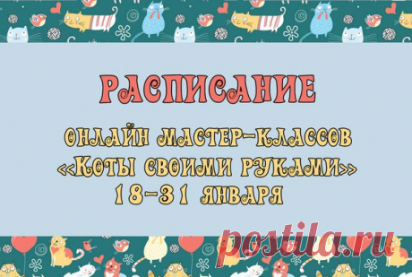 Коты своими руками | 18-31 января | Котомания