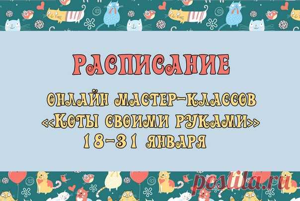 Коты своими руками | 18-31 января | Котомания