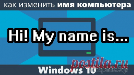Как изменить имя пользователя в Windows 10 Сейчас мы посмотрим, как изменить имя пользователя в Windows 10, поменяв имя учетной записи в операционной системе на другое название учетной записи. В операционной системе Windows 10 может быть неско...